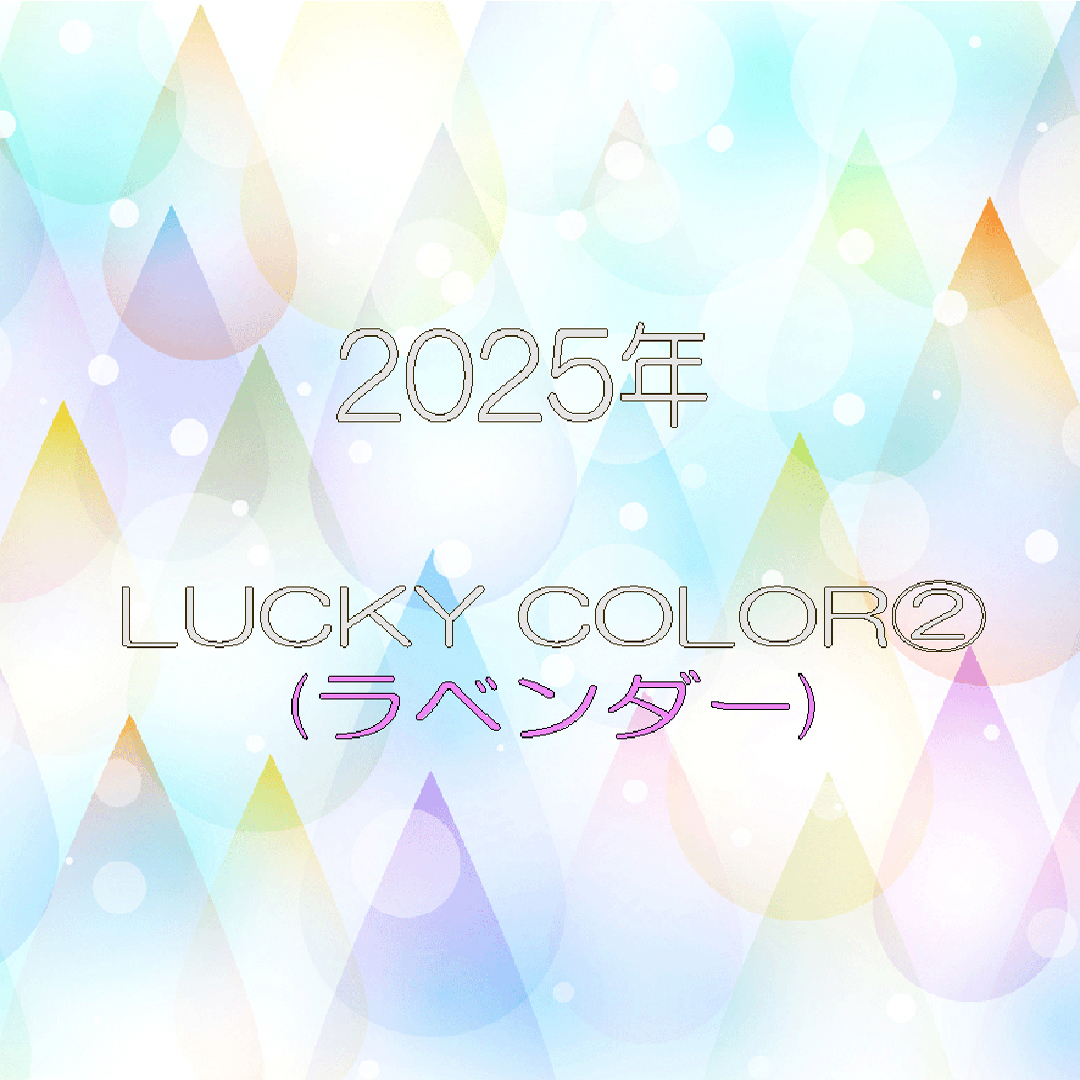 2025年LUCKY COLOR②(ラベンダー)