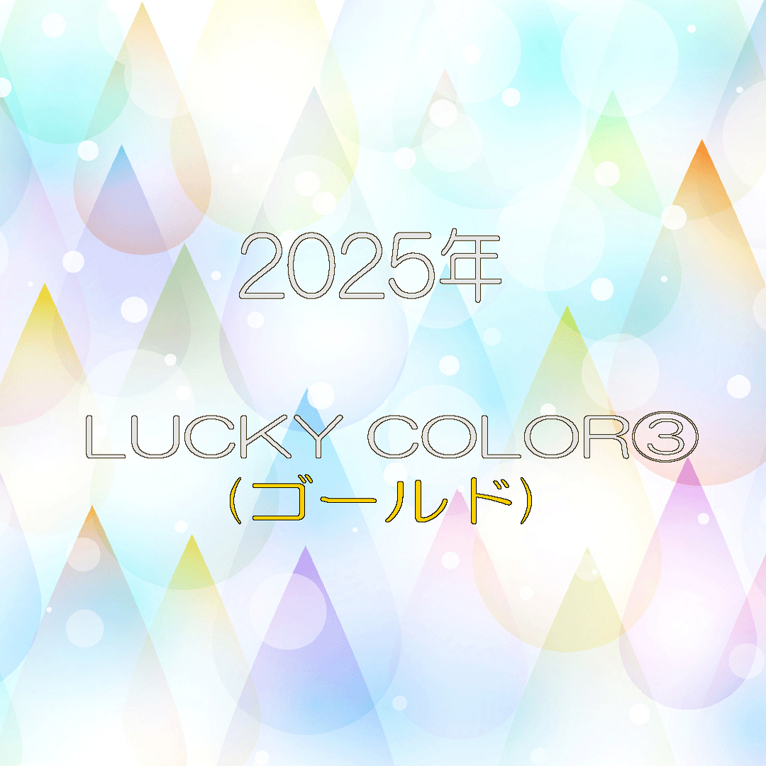 2025年LUCKY COLOR③(ゴールド)