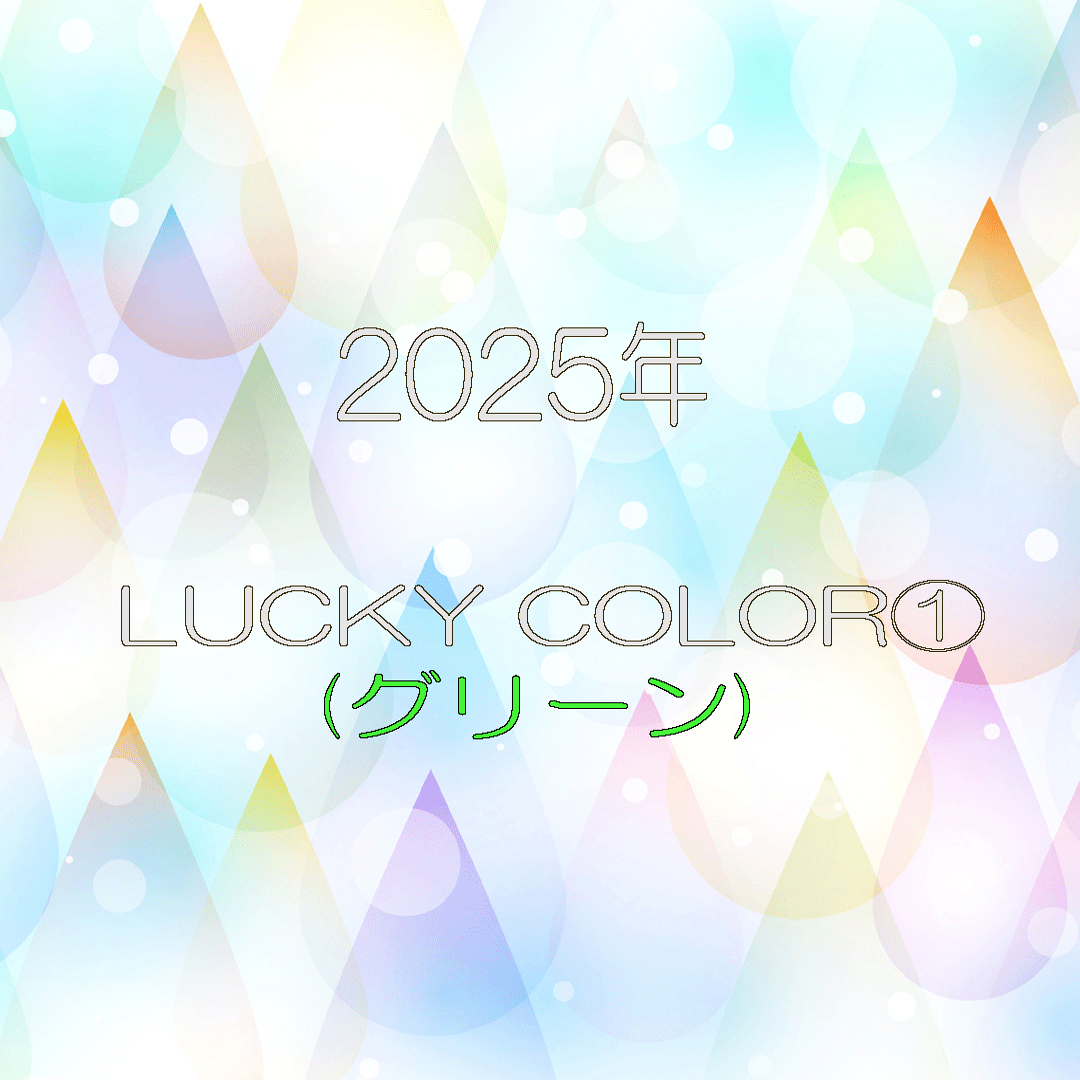 2025年LUCKY COLOR①(グリーン)