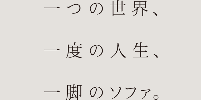 一つの世界、一度の人生、一脚のソファ。